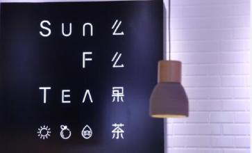 SunFTea么么果茶加盟有什么優(yōu)勢