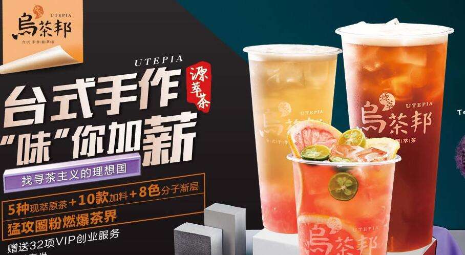 飲品投資項目選擇烏茶邦加盟怎么樣