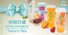 <b>臺(tái)鋪奶茶加盟費(fèi)多少錢呢?</b>