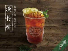 瀾記奶茶是如何打造自己的特色產(chǎn)品