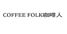 COFFEE FOLK咖啡人