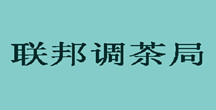 聯(lián)邦調(diào)茶局