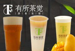 <b>競爭激烈的茶飲市場有所茶覺是如何立足的</b>