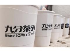 九分茶到加盟費用,九分茶到加盟優(yōu)勢