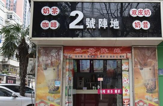 2號(hào)陣地奶茶加盟店怎么樣才賺錢(qián)