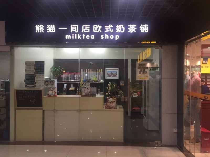 加盟熊貓一間店低投入高回報