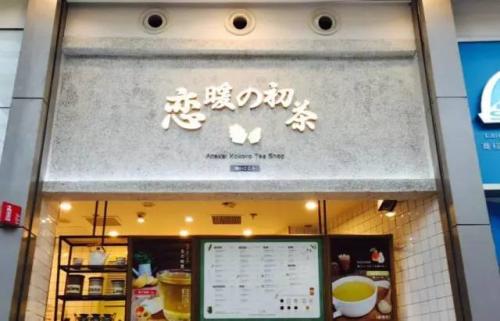 戀暖初茶店