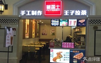 王子拉茶加盟店