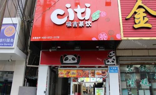 吸吉茶飲加盟店