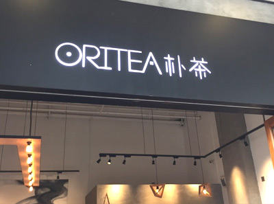 oritea樸茶官網(wǎng)