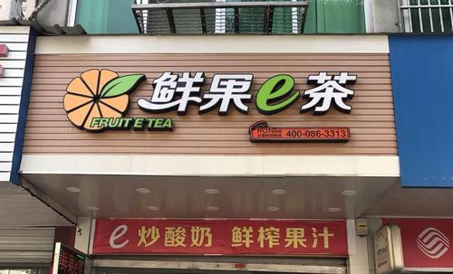 鮮果e茶加盟店