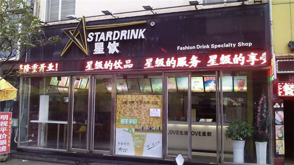 星飲時尚飲品加盟店