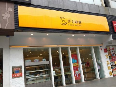 浮力森林加盟店