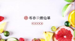 書亦燒仙草奶茶加盟怎么樣？加盟費(fèi)多少？