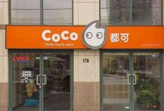 <b>coco奶茶加盟店怎么樣？需要準(zhǔn)備什么？</b>