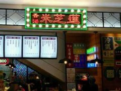 <b>新手開家米芝蓮奶茶加盟店該注意什么？</b>