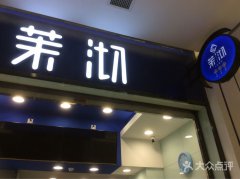 <b>開家茉沏加盟店遇到淡季該怎么辦？</b>