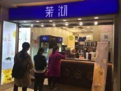 <b>新手開茉沏奶茶加盟店該怎么做？</b>