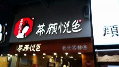 <b>該如何提高茶顏悅色奶茶店的利潤(rùn)呢？</b>