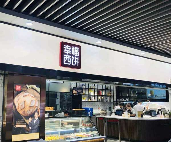 幸福西餅甜品加盟店有什么樣的優(yōu)勢呢？