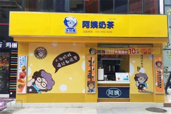 開家阿姨奶茶加盟店需要多少費(fèi)用？