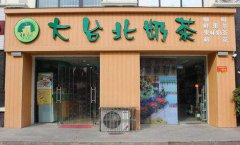 <b>大臺北奶茶加盟店迅速發(fā)展并穩(wěn)定的支撐是什么</b>