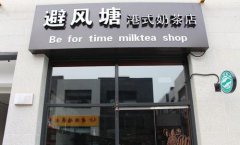 <b>投資避風(fēng)塘奶茶加盟店哪些竅門值得借鑒？</b>