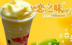 <b>戀之味奶茶加盟該怎樣做好營(yíng)銷?</b>