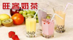 <b>旺客奶茶究竟是因?yàn)槭裁词艿酱蟊娤矚g的呢？</b>