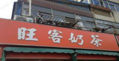 <b>開一家旺客奶茶加盟店如何選址？</b>