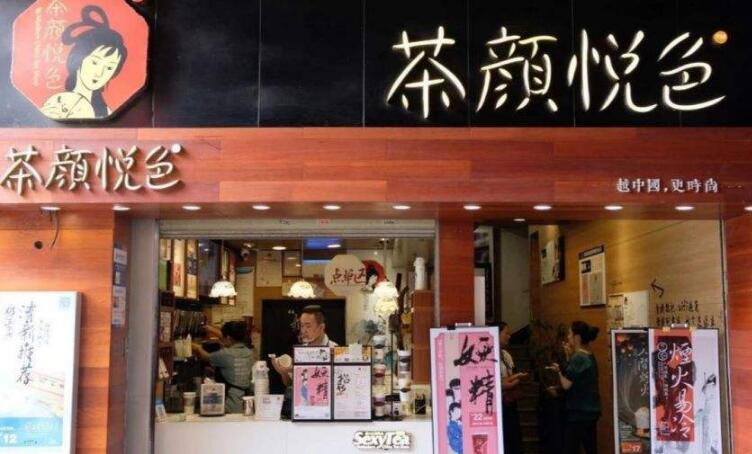 在杭州開家茶顏悅色加盟店加盟費(fèi)要多少？