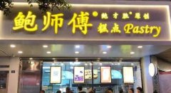 <b>開家鮑師傅加盟店該如何選址？</b>