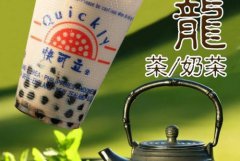 <b>快可立奶茶加盟品牌為什么如此成功?</b>