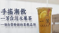 <b>在商場開家一芳水果茶加盟店需要注意什么？</b>