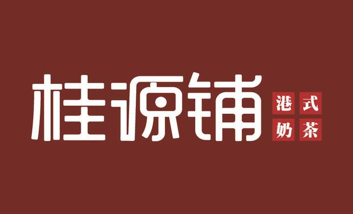 選擇桂源鋪加盟能夠回本嗎？