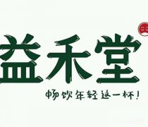 <b>開(kāi)家益禾堂奶茶加盟店應(yīng)該注意什么？</b>