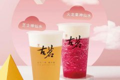 <b>加盟古茗奶茶店需要注意什么？</b>