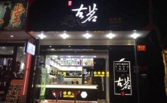 <b>古茗奶茶加盟店怎么樣才能留住老顧客？</b>