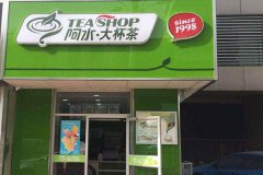 <b>開一家阿水大杯茶加盟店前期需要準(zhǔn)備哪些工作</b>