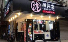 <b>開家黑瀧堂奶茶加盟店怎么樣？</b>