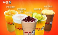 <b>加盟coco奶茶怎么樣？coco奶茶加盟費用高嗎？</b>