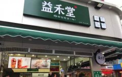 <b>開家益禾堂加盟店需要注意哪些事情？</b>