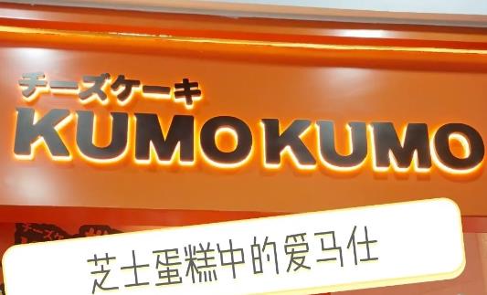 kumokumo蛋糕加盟