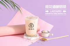 <b>老臺(tái)北奶茶如何才能滿足消費(fèi)者的需求?</b>