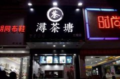 <b>潯茶塘加盟開(kāi)店如何做好日常推廣？</b>