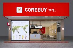 <b>COMEBUY甘杯加盟店的商業(yè)圈要怎么開拓</b>