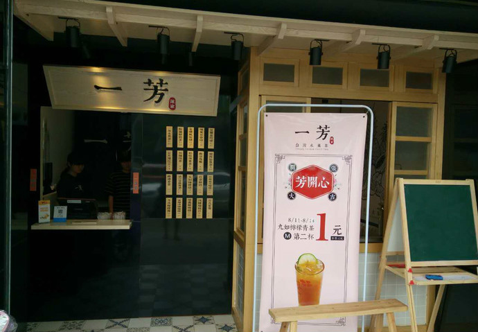 一芳水果茶門(mén)店