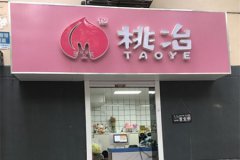 <b>桃冶奶茶加盟店史上超全超有效的推廣方式</b>