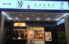 <b>奶茶店成本是由哪些因素決定的?一芳水果茶為您</b>