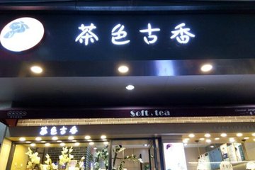 茶色古香告訴你開奶茶店前需要注意哪幾點(diǎn)